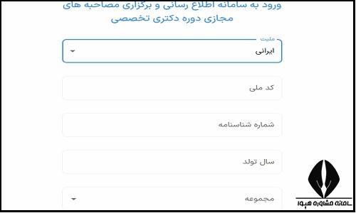 سامانه مصاحبه مجازی دکتری دانشگاه آزاد lms.mshdiau.ac.ir